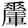 𨏜