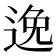 𨓜