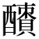 𨣜