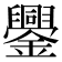 𨯜