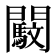 𨷜