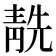 𩇜