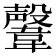 𩏜