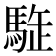 𩣜