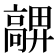 𩫜