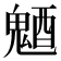 𩳜