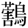 𪇜