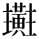 𪏜