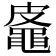 𪓜