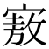 𪧜