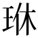 𪻜