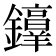 𫓜