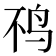 𫛜
