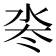 𬇜