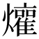 𬋜