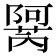 𬯜