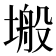 𭏜