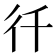 𭛜