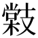 𭣜