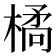 𭫜