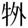 𭷜