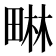 𭻜