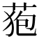 𮏜