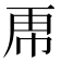 𮓜