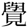 𮗜