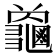 𮯜