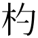 杓