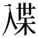 𰃜
