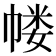 𰏜
