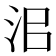𰛜