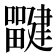𰣜