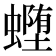 𰳜