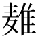 𱋜