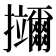 鿜