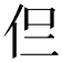 𠇝