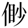 𠋝