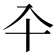 𠓝