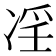 𠗝