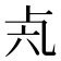 𠧝