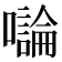 𡃝