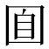 𡇝