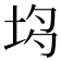 𡋝
