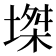 𡏝