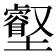 𡓝