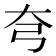 𡗝