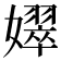 𡣝